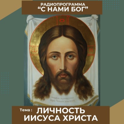 Личность Иисуса Христа