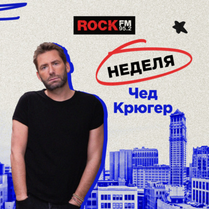 Чед Крюгер. Страницы биографии