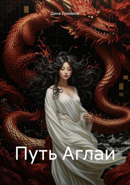 

Путь Аглаи