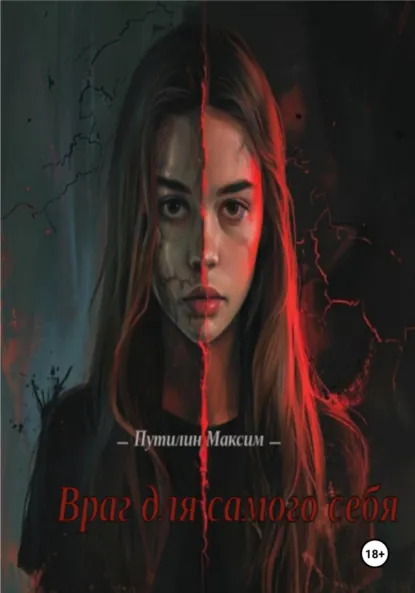 Обложка книги Враг для самого себя, Максим Романович Путилин