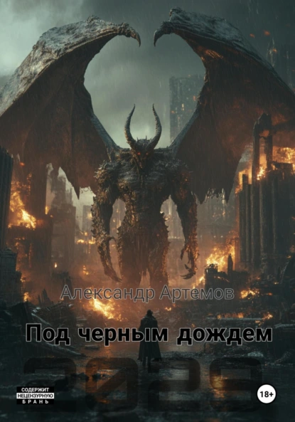 Обложка книги Под черным дождем, Александр Артемов