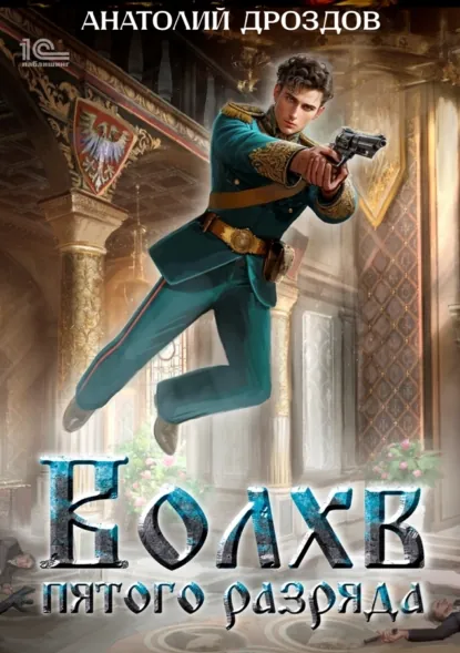 Обложка книги Волхв пятого разряда, Анатолий Дроздов