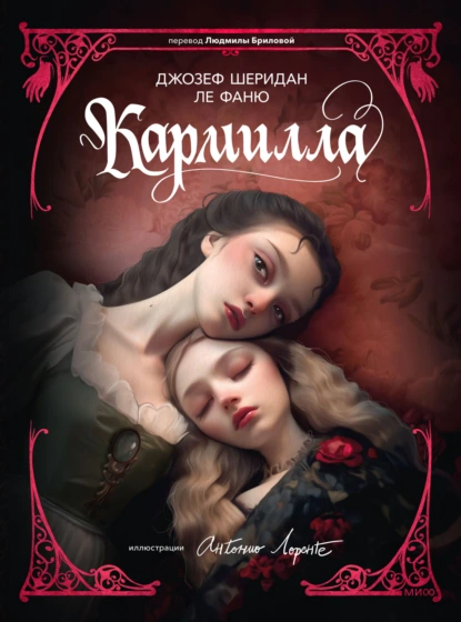 Обложка книги Кармилла, Джозеф Шеридан Ле Фаню