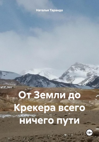 

От Земли до Крекера всего ничего пути