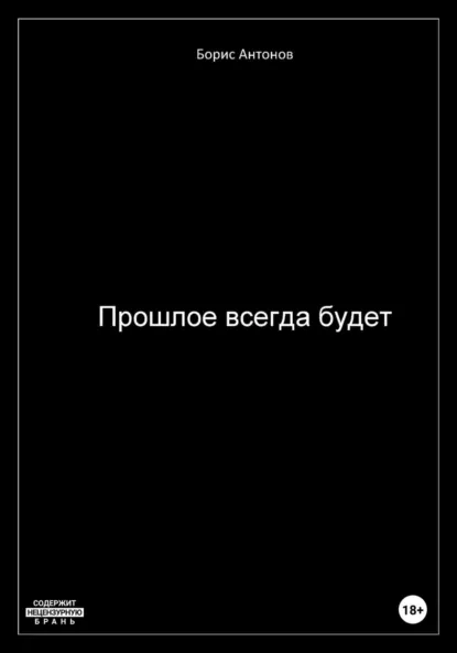 Обложка книги Прошлое всегда будет, Борис Валентинович Антонов