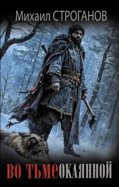 Обложка книги Во тьме окаянной, Михаил Строганов