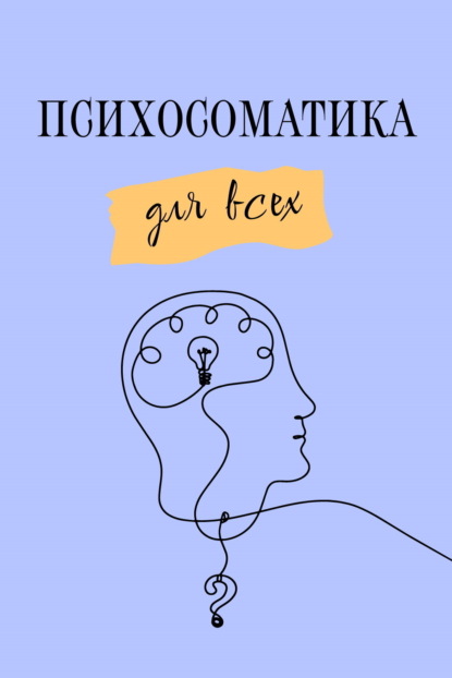 

Психосоматика для всех