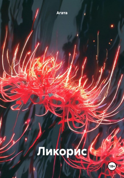 

Ликорис