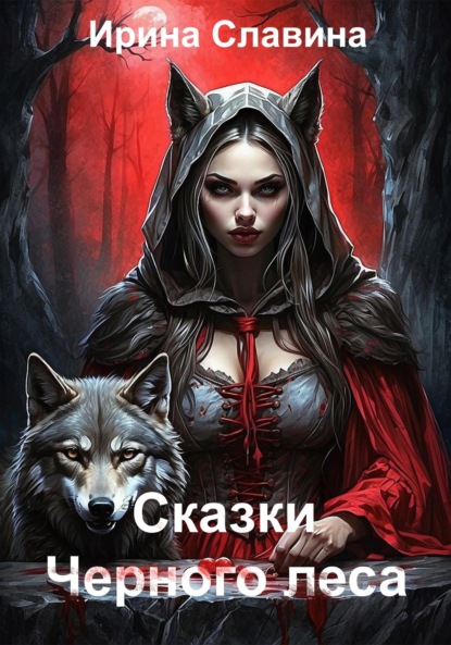 

Сказки Чёрного леса