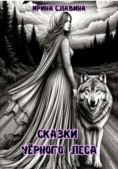 

Сказки Чёрного леса