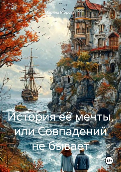 

История её мечты, или Совпадений не бывает
