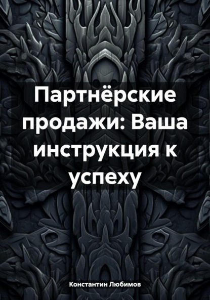 

Партнёрские продажи: Ваша инструкция к успеху