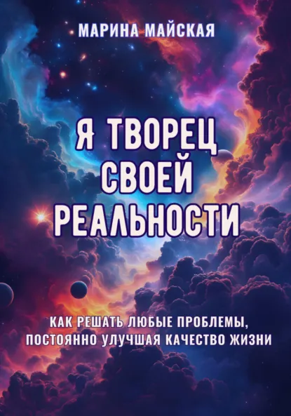 Обложка книги Я творец своей реальности, Марина Майская