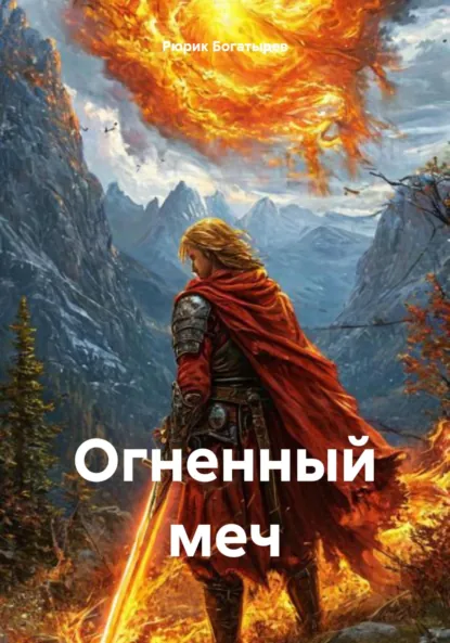 Обложка книги Огненный меч, Рюрик Владимирович Богатырев