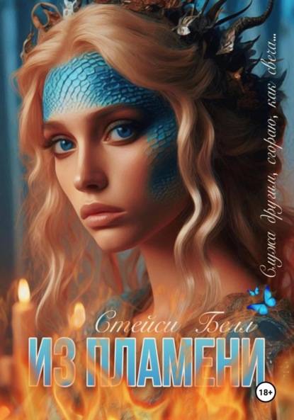 

Из пламени