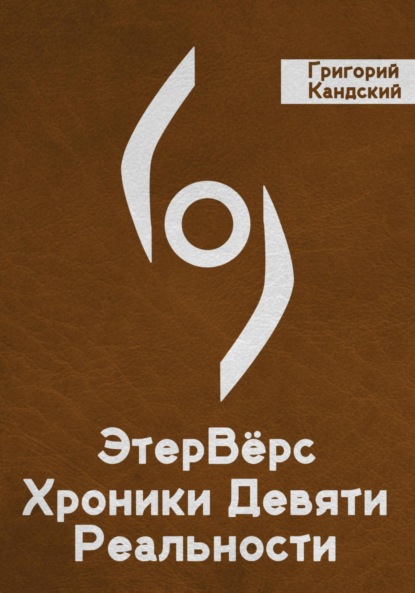 

ЭтерВёрс. Хроники Девяти Реальностей