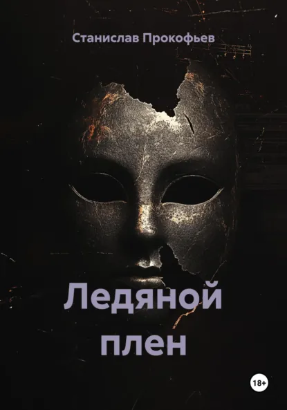 Обложка книги Ледяной плен, Станислав Владимирович Прокофьев