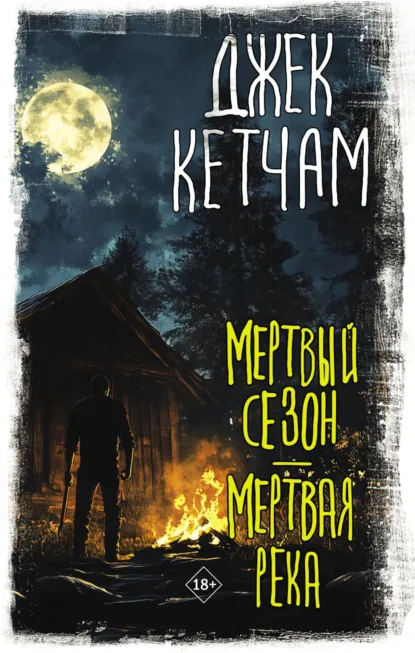 Обложка книги Мертвый сезон. Мертвая река, Джек Кетчам