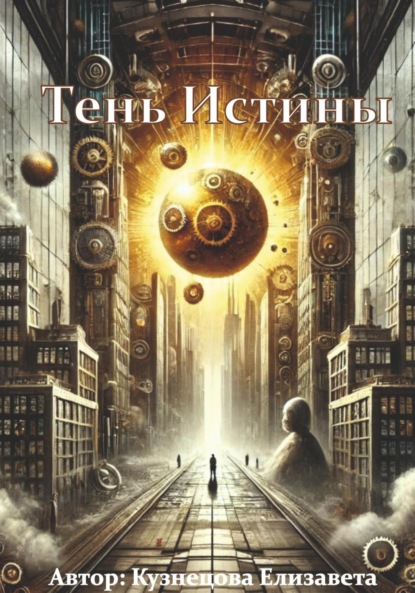 

Тень Истины