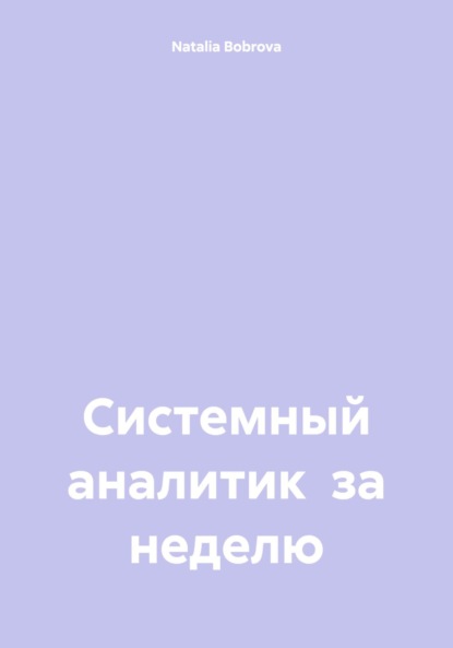 

Системный аналитик за неделю
