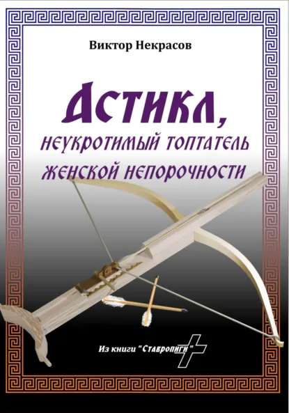 Обложка книги Астикл, Виктор Некрасов