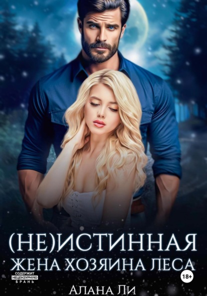 

(Не)истинная жена хозяина леса