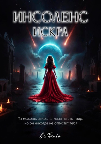 

Инсоленс: Искра