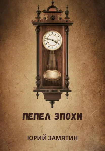 Обложка книги ПЕПЕЛ ЭПОХИ, Юрий Владимирович Замятин