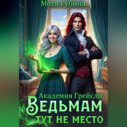 

Академия Грейсли. Ведьмам тут не место!