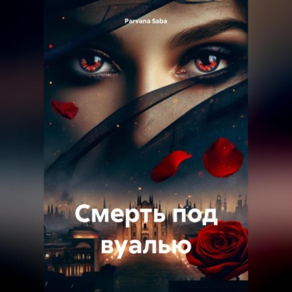 

Смерть под вуалью