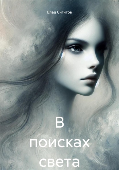 

В поисках света