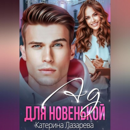 

Ад для новенькой