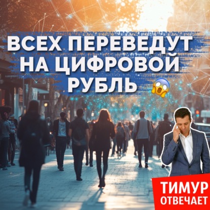 Всех переведут на цифровой рубль