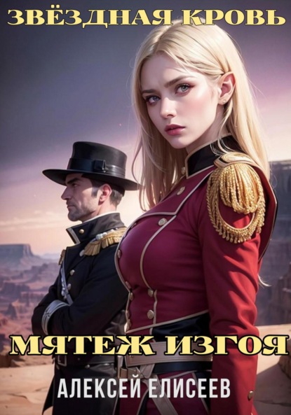 

Звёздная Кровь. Изгой IV