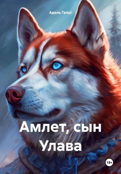 Адель Гельт Амлет, сын Улава