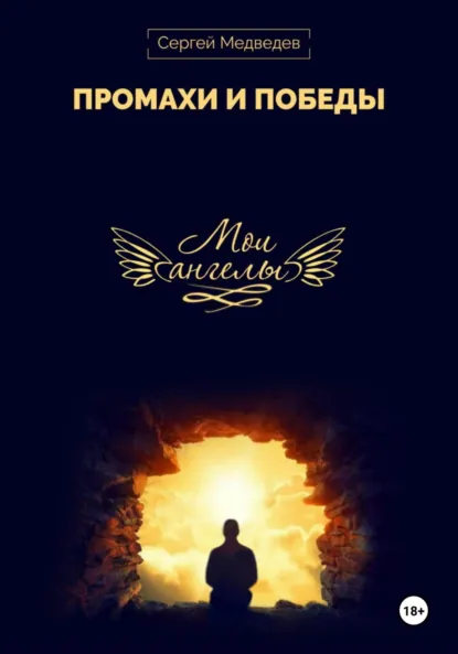 Обложка книги Мои Ангелы, Сергей Юрьевич Медведев