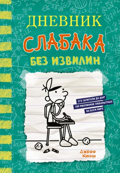 Обложка книги Дневник слабака. Без извилин, Джефф Кинни