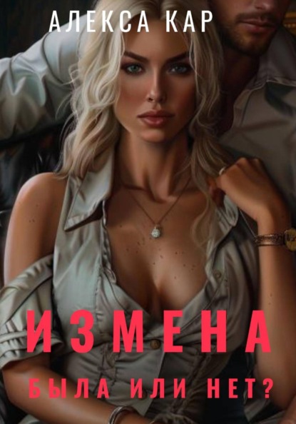 Измена. Была или нет?