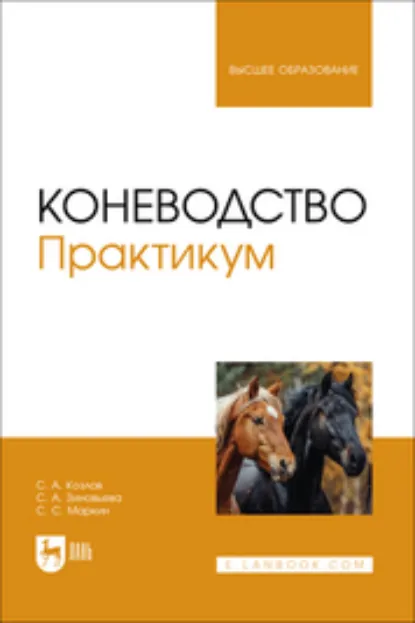 Обложка книги Коневодство. Практикум. Учебное пособие для вузов, С. А. Зиновьева