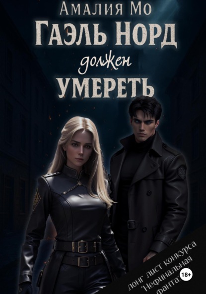 

Гаэль Норд должен умереть