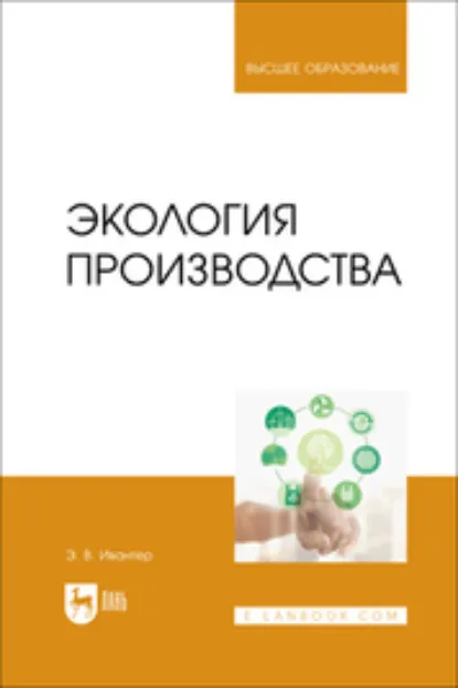 Обложка книги Экология производства. Учебник для вузов, Э. В. Ивантер