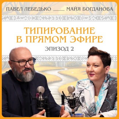 Павел Лебедько: типирование в прямом эфире.