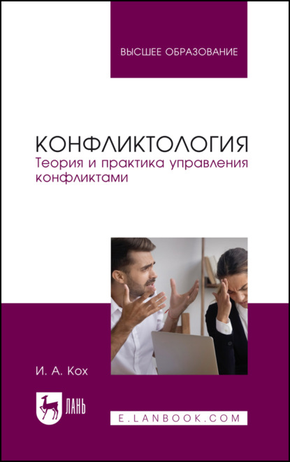

Конфликтология. Теория и практика управления конфликтами. Учебное пособие для вузов