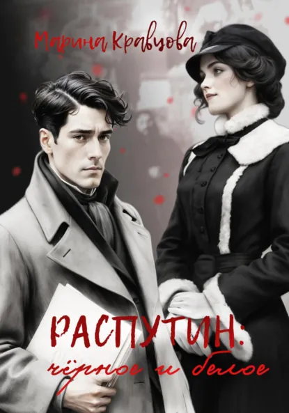 Обложка книги Распутин: черное и белое, Марина Кравцова