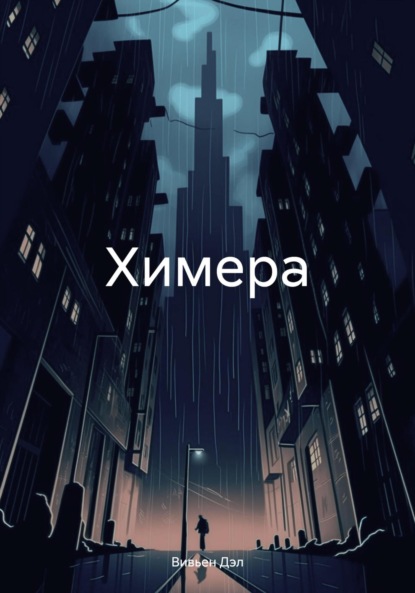 

Химера