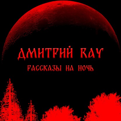 Страшные Истории На Ночь. ОДЕРЖИМЫЙ!