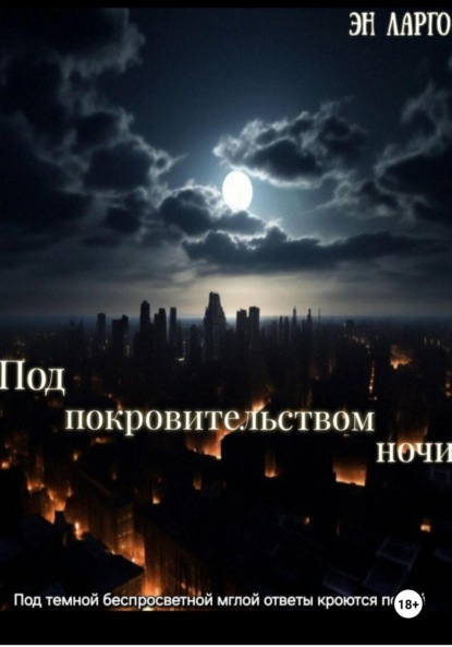 

Под покровительством ночи