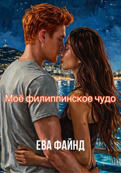 Ева Файнд Моё филиппинское чудо
