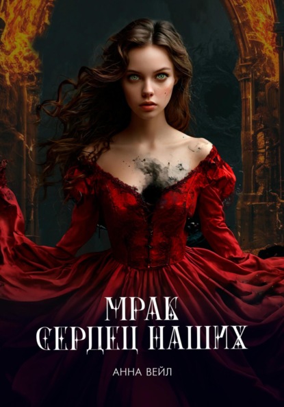 

Мрак сердец наших