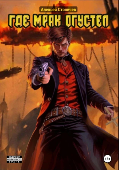 Обложка книги Где мрак огустел, Алексей Александрович Стопичев